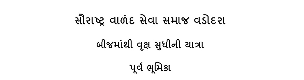 Saurashtra Valand Seva Samaj Vadodara